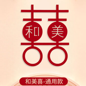 喜字贴结婚用品无纺布喜字婚房装饰大门双喜子窗花大囍字婚礼布置和美
