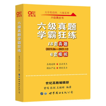 张剑六级黄皮书英语六级英语真题 2022年6月四六级黄皮书 六级真题学霸狂练(18套真题+6套模拟 2019.06.-2021.12) 刷题适用 赠24套答题卡