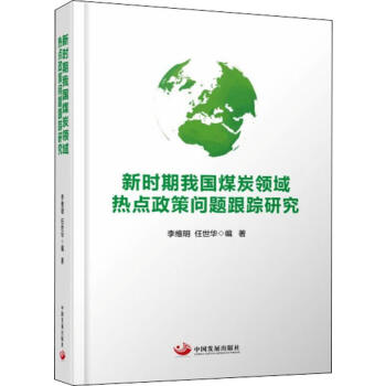 新时期我国煤炭领域热点政策问题跟踪研究 txt格式下载