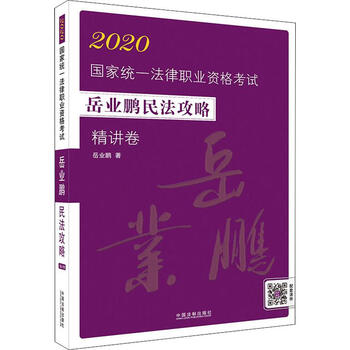 国家统一法律职业资格考试岳业鹏民法攻略 精讲卷 2020