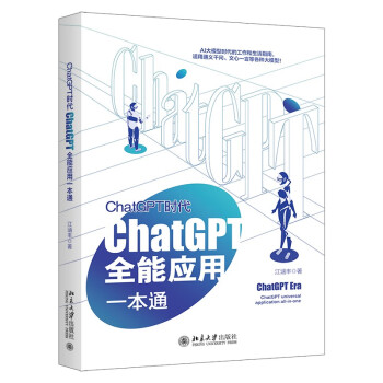 ChatGPT时代：ChatGPT全能应用一本通 ChatGPT实战宝典+实操指南