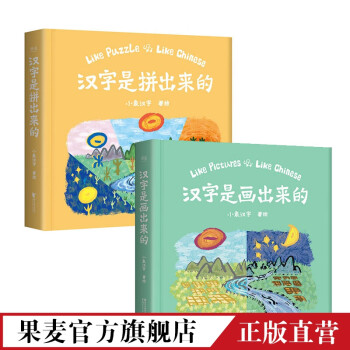 小象汉字系列：汉字是画出来的+汉字是拼出来的（全2册） 幼儿识字 果麦出品