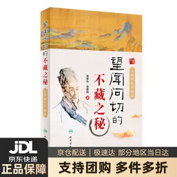 新华书店现货速发望闻问切的不藏之秘全新彩色升级版来要水来要良著