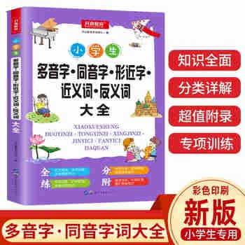 多音字同音字形近字近义词反义词大全 小学通用知识点 配套练习题训练讲练结合 开心教育