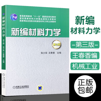 新编材料力学 第3版 张少实 工程设计思想理念与方法深刻变革 力学几何物理学教程教材书籍