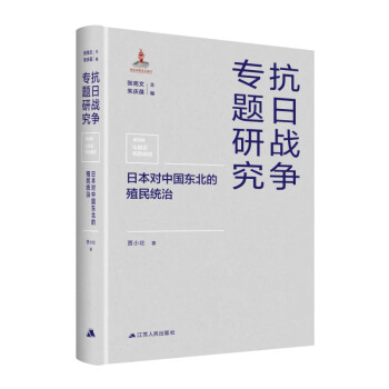 日本对中国东北的殖民统治 抗日战争专题研究 epub格式下载