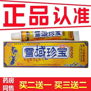 铭伟雪域珍宝草本乳膏雪域宝软膏皮肤外用5支雪域珍宝