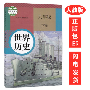 9九年级下册历史书 部编版人教版9九年级下册历史教材课本 人民教育出版社 义务教育教科书 9下历史书