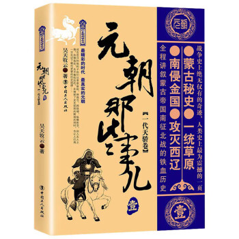 元朝那些事儿 壹 一代天骄卷