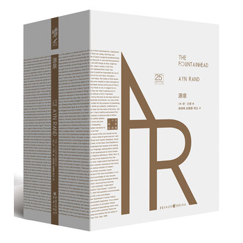 源泉(珍藏版)(安·兰德经典作品,青年志气与个人精神的象征之