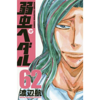 日文原版 飆速宅男 弱虫ペダル(62) pdf格式下载