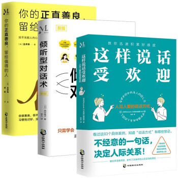 职场话术全3册 这样说话受欢迎+倾听型对话术+你的正直善良，留给值得的人