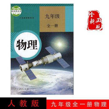 包邮正版2022第一学期九年级上下册全一册物理人教版物理9全一册课本初三物理教材人民教育出版人教版。