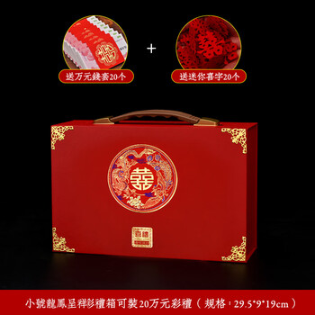 盒提聘礼箱彩礼钱盒子装万元红包订婚用品龙凤呈祥小号20万左右2件