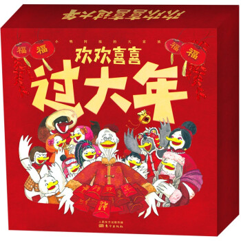 欢欢喜喜过大年礼盒 小鸭大家族 学年俗、尝年味，学习风俗、传统过年礼节，温馨过年