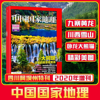 中国国家地理杂志2020年 阿坝州增刊 四川大阿坝 文化地理