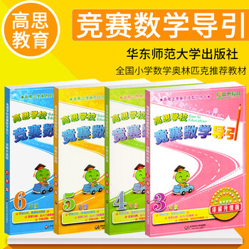 全套4本 高思学校竞赛数学导引 三四五六年级 小学数学思维训练 3-6年级奥林匹克奥数竞赛高斯课本