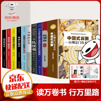 【官方正版】全套10册 中国式应酬 一本高情商礼仪聊天术祝酒词大全商务社交与职场饭局酒桌锻炼口才沟通技巧 励志成功书籍 人际与社交