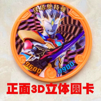 塑料巨厚3d立体战斗币防水防摔圆形卡牌儿童玩具 奥特曼3d圆卡15张