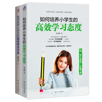 套装2册 如何培养小学生的高效学习方法 高效学习态度育儿自主学习能力