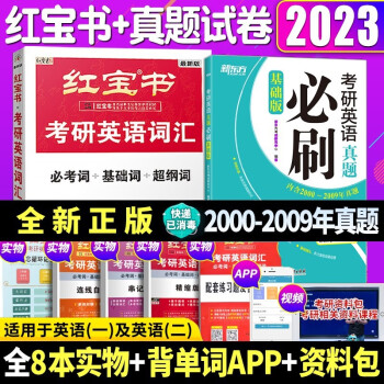 2023红宝书考研英语词汇 红宝书2023考研英语历年真题词汇书 红宝书单词书 自选 红宝书2023英语单词书 2023红宝书+考研英语2000-2009年真题