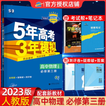 2023五年高考三年模拟物理必修第三册人教版 高二上册高中物理必修三专项训练 5年高考3年模拟练习册