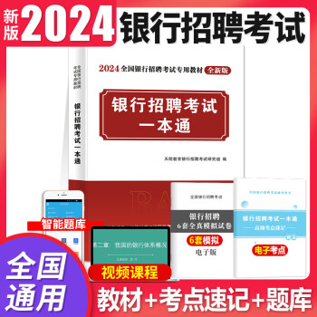 2024年全国银行招聘考试图书一本通春招秋招校招社招笔试教材历年真题模拟题库 工商建设人民交通农业邮政招商中国浦发兴业宁波中信民生光大华夏广发等银行通用 1本【一本通教材】