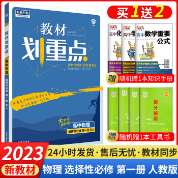 2023新教材版高中教材划重点高二上册人教版同步新教材完全解读含课本习题答案 物理选择性必修第一册