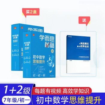 【年级可选】2022新版学而思秘籍初中数学思维突破训练七八九年级上册下册奥数举一反三123级练习册初一初二初三小蓝盒培优网课电子版 7年级1-2级_初三学习资料