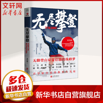 无尽攀登 无脚登山家夏伯渝的珠峰梦 图书
