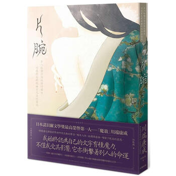 片腕 步入孤獨深淵的詩性獨白 川端康成綻放幽玄之美短篇選 川端康成 摘要书评试读 京东图书