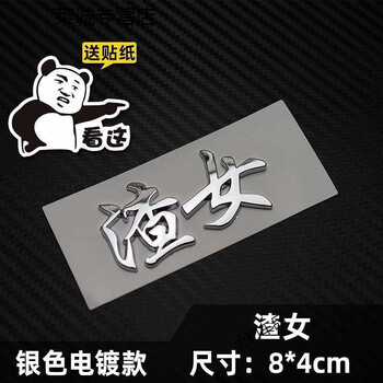 vieruodis3d立体abs电镀低保户 贫困户五保户个性搞笑文字车贴纸车尾