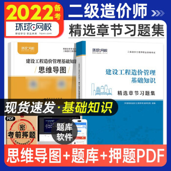 环球网校 备考2022二级造价工程师职业资格考试 精选章习题集 二级造价工程师教材配套章节练习送环球视频 建设工程造价管理基础知识