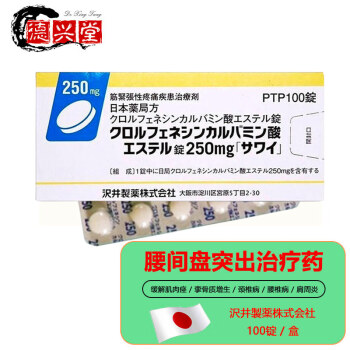 沢井制薬日本進口腰間盤突出專用藥口服治療藥緩解肌肉痙攣骨質增生