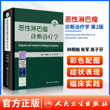 正版 恶性淋巴瘤诊断治疗学 第2版 林桐榆 朱军 高子芬编著人民卫生出版社介绍淋巴瘤的现代理论病理分型及诊疗准则的书籍临床经验