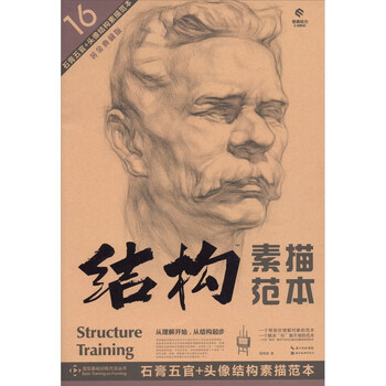 石膏五官+头像结构素描范本:黄金典藏版