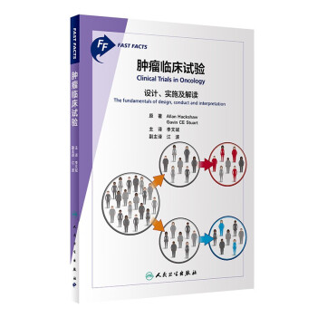 肿瘤临床试验：设计、实施及解读