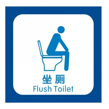 公共厕所卫生间公厕标识指示牌户外旅游景区工厂男女洗手间提示牌坐厕