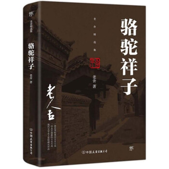 骆驼祥子 老舍 电子书下载 在线阅读 内容简介 评论 京东电子书频道