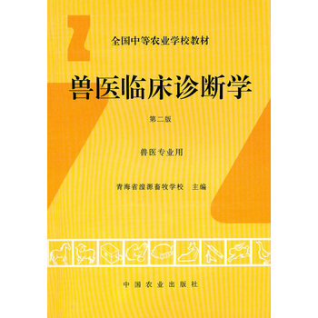 兽医临床诊断学(第二版) 青海省湟源畜牧学