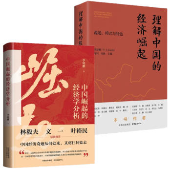 中国崛起的经济学分析 李晓鹏 + 理解中国的经济崛起 郭益耀  套装2册 东方出版中心