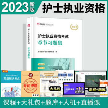 雪狐狸2023年護士執業資格證考試用書教材配套章節習題集護資護考職業