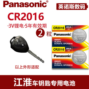 松下电池适用于江淮和悦 瑞鹰 同悦 悦悦 瑞风 专用汽车遥控器钥匙电池松下纽扣电子  CR2016