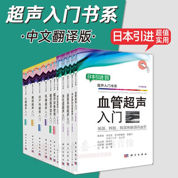 正版【套装11本】超声入门书系血管超声入门心脏/腹部/妇产科