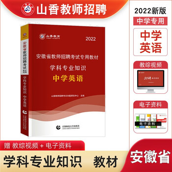 2022年安徽省教师招聘考试考编中学英语学科专业知识专用教材