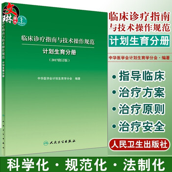临床诊疗指南与技术操作规范 计划生育分册2017修订版 人民