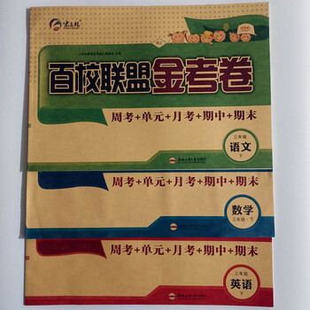 百校联盟金考卷一二三四五六年级下册语文数学英语人教版数学人教版六