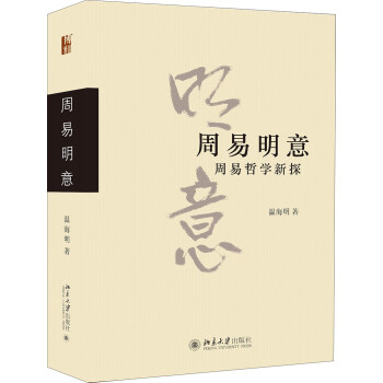 周易明意：周易哲学新探