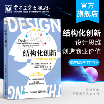 结构化创新：设计思维创造商业价值 pdf格式下载
