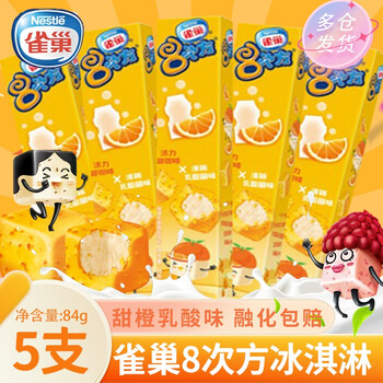 5盒雀巢八次方巧克力脆皮冰淇淋小块8次方冷饮多味夏日冰淇淋甜橙乳酸